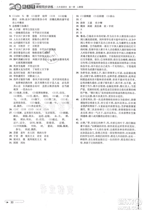 北京教育出版社2021教与学课程同步讲练九年级语文人教版参考答案