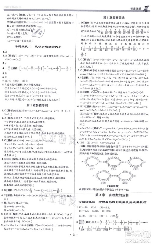 浙江人民出版社2021优+攻略七年级数学上册Z浙教版答案 浙江人民出版社2021优+攻略七年级数学上册Z浙教版答案