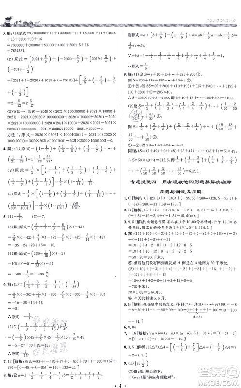 浙江人民出版社2021优+攻略七年级数学上册Z浙教版答案