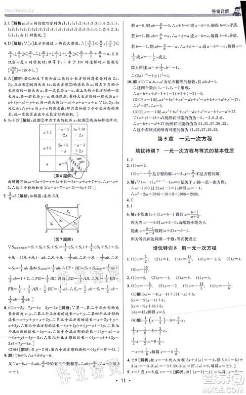 浙江人民出版社2021优+攻略七年级数学上册Z浙教版答案 浙江人民出版社2021优+攻略七年级数学上册Z浙教版答案