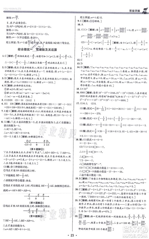 浙江人民出版社2021优+攻略七年级数学上册Z浙教版答案 浙江人民出版社2021优+攻略七年级数学上册Z浙教版答案
