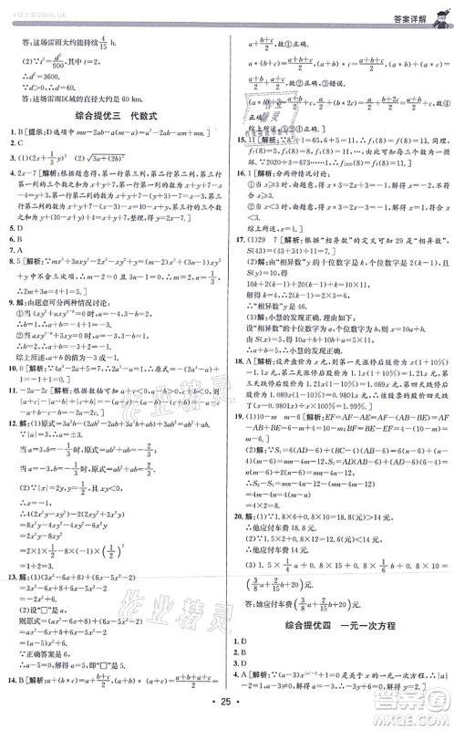 浙江人民出版社2021优+攻略七年级数学上册Z浙教版答案 浙江人民出版社2021优+攻略七年级数学上册Z浙教版答案