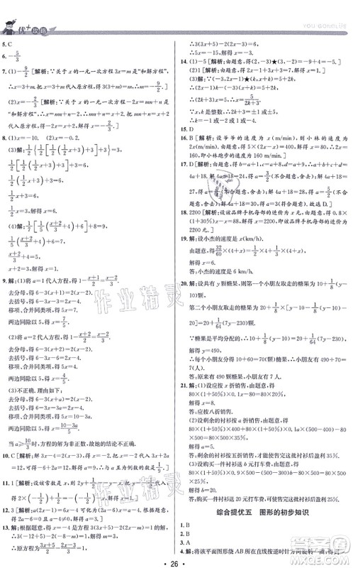 浙江人民出版社2021优+攻略七年级数学上册Z浙教版答案 浙江人民出版社2021优+攻略七年级数学上册Z浙教版答案