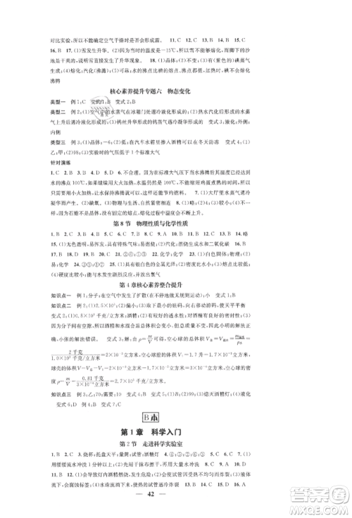 天津科学技术出版社2021智慧学堂核心素养提升法七年级科学上册浙教版浙江专版参考答案