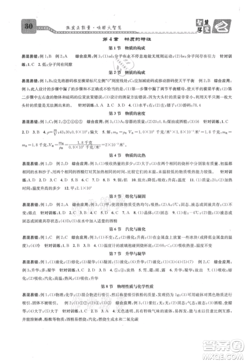 天津科学技术出版社2021智慧学堂核心素养提升法七年级科学上册浙教版浙江专版参考答案