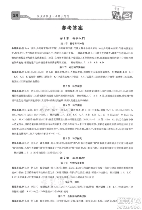 天津科学技术出版社2021智慧学堂核心素养提升法七年级科学上册浙教版浙江专版参考答案
