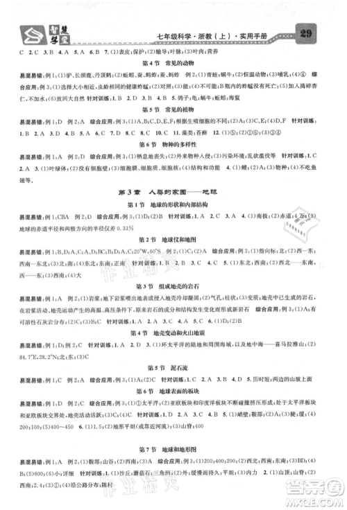 天津科学技术出版社2021智慧学堂核心素养提升法七年级科学上册浙教版浙江专版参考答案
