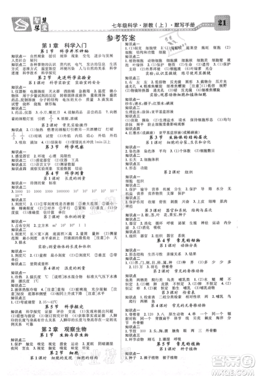 天津科学技术出版社2021智慧学堂核心素养提升法七年级科学上册浙教版浙江专版参考答案