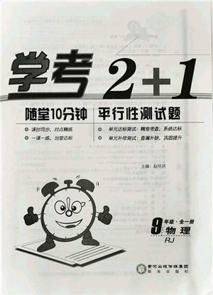 阳光出版社2021学考2+1随堂10分钟平行性测试题九年级物理全一册RJ人教版答案