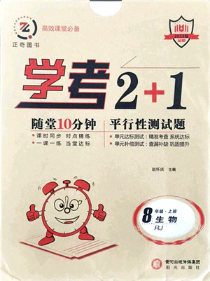 阳光出版社2021学考2+1随堂10分钟平行性测试题八年级生物上册RJ人教版答案 阳光出版社2021学考2+1随堂10分钟平行性测试题八年级生物上册RJ人教版答案