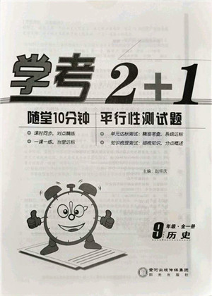 阳光出版社2021学考2+1随堂10分钟平行性测试题九年级历史全一册人教版答案 阳光出版社2021学考2+1随堂10分钟平行性测试题九年级历史全一册人教版答案