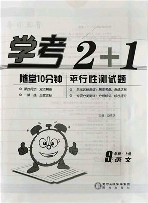 阳光出版社2021学考2+1随堂10分钟平行性测试题九年级语文上册人教版答案 阳光出版社2021学考2+1随堂10分钟平行性测试题九年级语文上册人教版答案