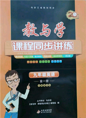 北京教育出版社2021教与学课程同步讲练九年级英语人教版参考答案