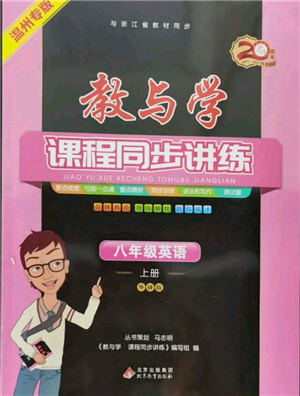 北京教育出版社2021教与学课程同步讲练八年级英语上册外研版温州专版参考答案 北京教育出版社2021教与学课程同步讲练八年级英语上册外研版温州专版参考答案