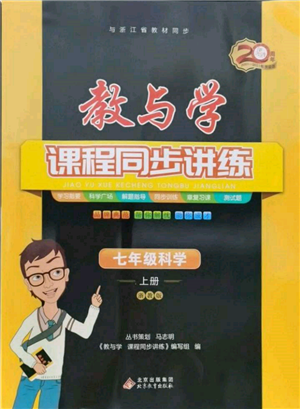 北京教育出版社2021教与学课程同步讲练七年级科学上册浙教版参考答案 北京教育出版社2021教与学课程同步讲练七年级科学上册浙教版参考答案