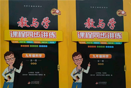 北京教育出版社2021教与学课程同步讲练九年级科学浙教版参考答案 北京教育出版社2021教与学课程同步讲练九年级科学浙教版参考答案
