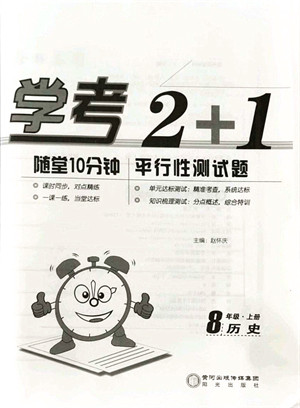 阳光出版社2021学考2+1随堂10分钟平行性测试题八年级历史上册人教版答案