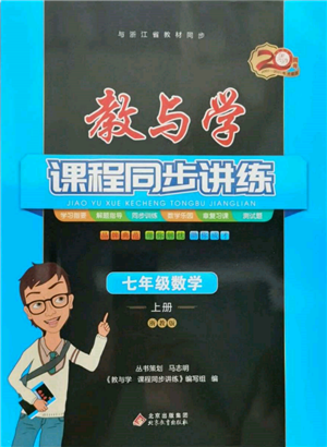 北京教育出版社2021教与学课程同步讲练七年级数学上册浙教版参考答案