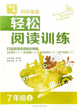 延边大学出版社2021轻松阅读训练七年级英语上册人教版答案