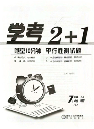 阳光出版社2021学考2+1随堂10分钟平行性测试题七年级地理上册RJ人教版答案