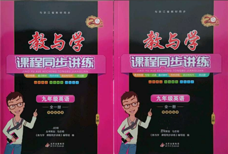 北京教育出版社2021教与学课程同步讲练九年级英语外研版参考答案