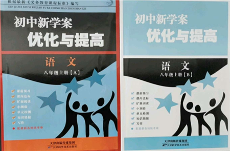 天津科学技术出版社2021初中新学案优化与提高八年级上册语文人教版参考答案 天津科学技术出版社2021初中新学案优化与提高八年级上册语文人教版参考答案