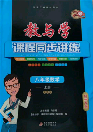 北京教育出版社2021教与学课程同步讲练八年级数学上册人教版台州专版参考答案