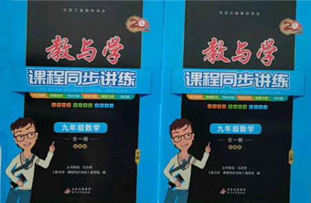 北京教育出版社2021教与学课程同步讲练九年级数学浙教版参考答案 北京教育出版社2021教与学课程同步讲练九年级数学浙教版参考答案