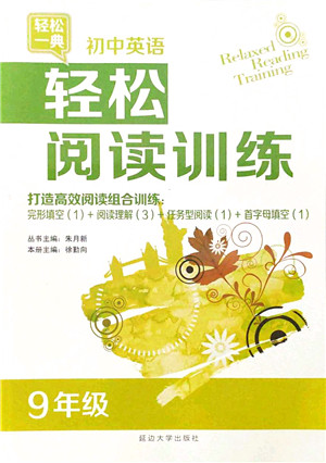 延边大学出版社2021轻松阅读训练九年级英语上册人教版答案