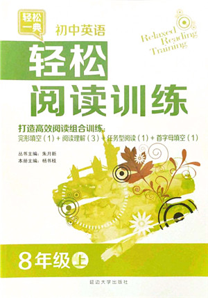 延边大学出版社2021轻松阅读训练八年级英语上册人教版答案 延边大学出版社2021轻松阅读训练八年级英语上册人教版答案