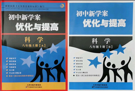 天津科学技术出版社2021初中新学案优化与提高八年级上册科学浙教版参考答案