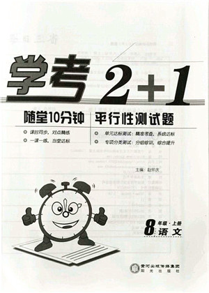 阳光出版社2021学考2+1随堂10分钟平行性测试题八年级语文上册人教版答案