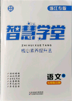 天津科学技术出版社2021智慧学堂核心素养提升法七年级语文上册人教版浙江专版参考答案