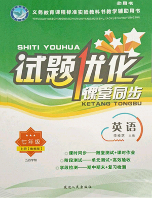 延边人民出版社2021试题优化课堂同步五四制七年级英语上册鲁教版参考答案