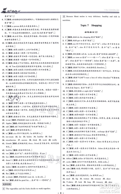 浙江人民出版社2021优+攻略七年级英语上册R人教版答案