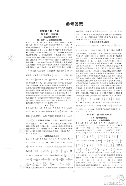 天津科学技术出版社2021智慧学堂核心素养提升法七年级数学上册浙教版浙江专版参考答案 天津科学技术出版社2021智慧学堂核心素养提升法七年级数学上册浙教版浙江专版参考答案