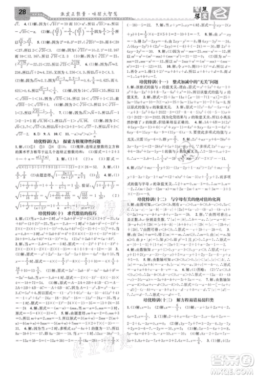 天津科学技术出版社2021智慧学堂核心素养提升法七年级数学上册浙教版浙江专版参考答案 天津科学技术出版社2021智慧学堂核心素养提升法七年级数学上册浙教版浙江专版参考答案