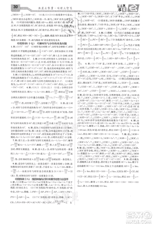 天津科学技术出版社2021智慧学堂核心素养提升法七年级数学上册浙教版浙江专版参考答案