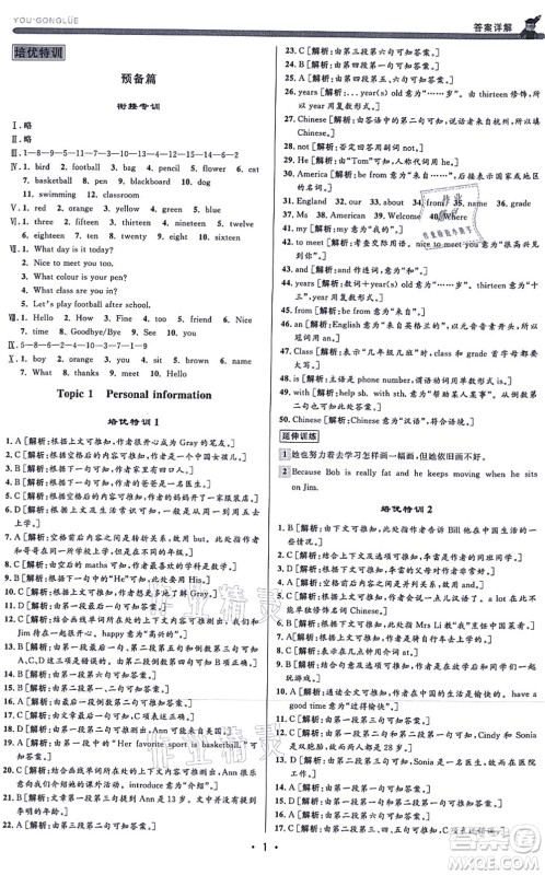 浙江人民出版社2021优+攻略七年级英语上册W外研版答案