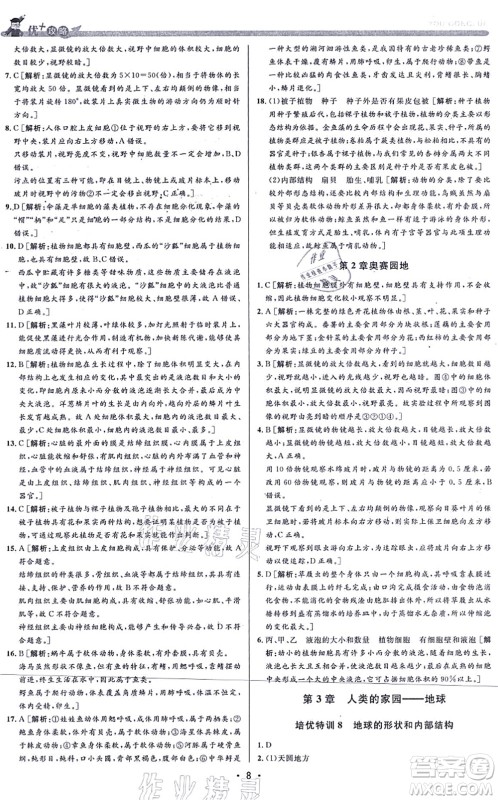 浙江人民出版社2021优+攻略七年级科学上册Z浙教版答案 浙江人民出版社2021优+攻略七年级科学上册Z浙教版答案