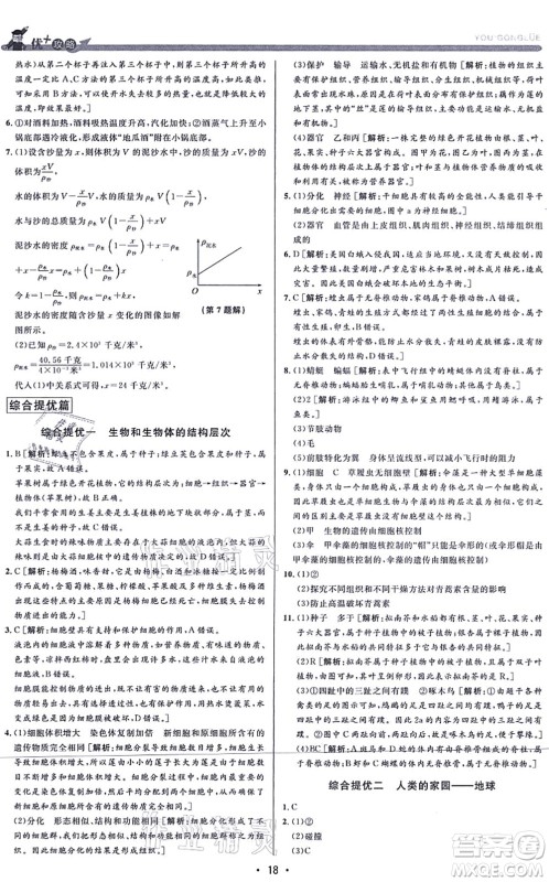 浙江人民出版社2021优+攻略七年级科学上册Z浙教版答案