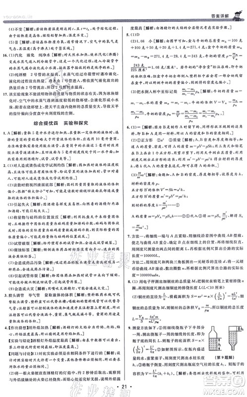 浙江人民出版社2021优+攻略七年级科学上册Z浙教版答案