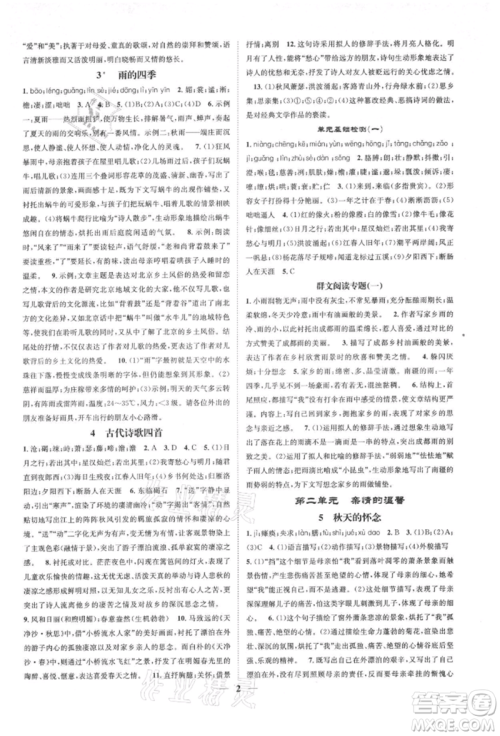 天津科学技术出版社2021智慧学堂核心素养提升法七年级语文上册人教版浙江专版参考答案