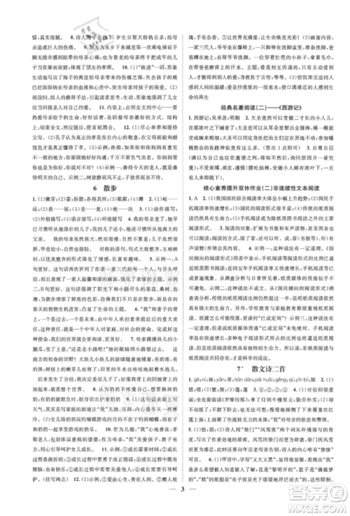 天津科学技术出版社2021智慧学堂核心素养提升法七年级语文上册人教版浙江专版参考答案