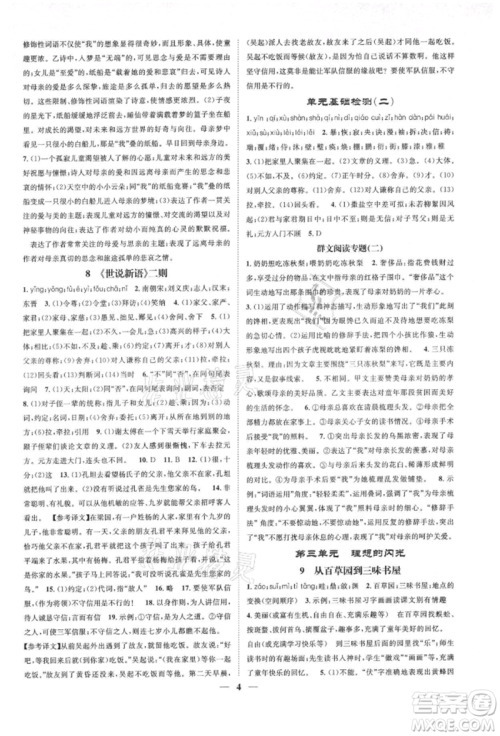 天津科学技术出版社2021智慧学堂核心素养提升法七年级语文上册人教版浙江专版参考答案