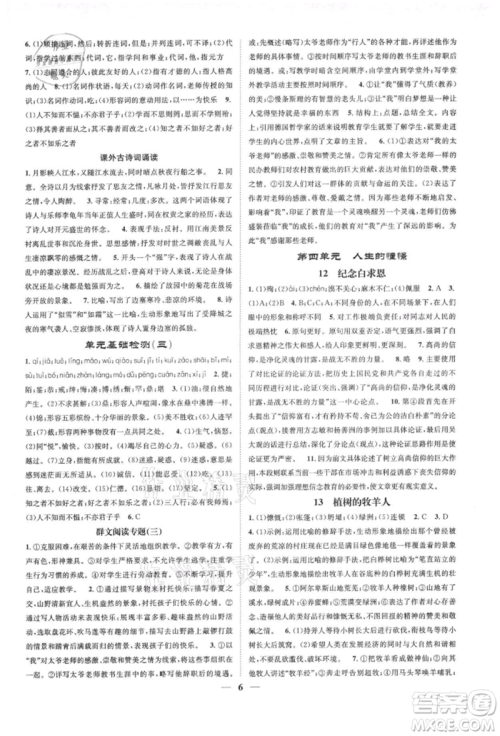 天津科学技术出版社2021智慧学堂核心素养提升法七年级语文上册人教版浙江专版参考答案