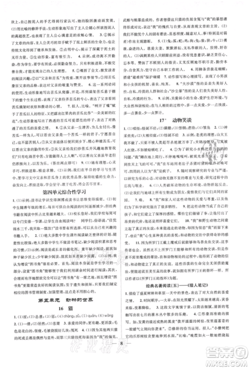 天津科学技术出版社2021智慧学堂核心素养提升法七年级语文上册人教版浙江专版参考答案