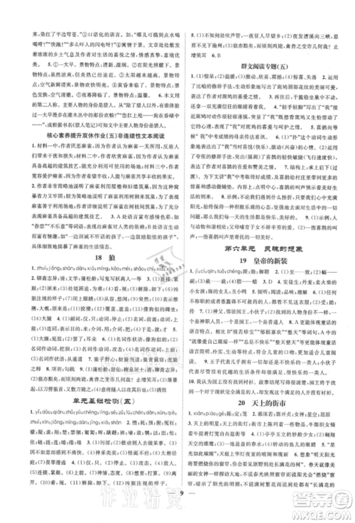 天津科学技术出版社2021智慧学堂核心素养提升法七年级语文上册人教版浙江专版参考答案
