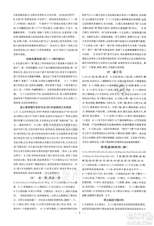 天津科学技术出版社2021智慧学堂核心素养提升法七年级语文上册人教版浙江专版参考答案