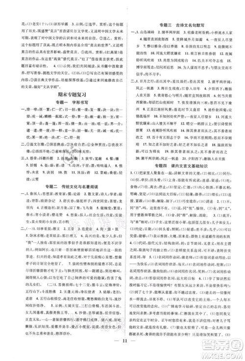 天津科学技术出版社2021智慧学堂核心素养提升法七年级语文上册人教版浙江专版参考答案
